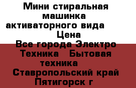  Мини стиральная машинка, активаторного вида “RAKS RL-1000“  › Цена ­ 2 500 - Все города Электро-Техника » Бытовая техника   . Ставропольский край,Пятигорск г.